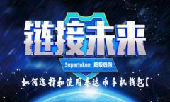 如何选择和使用泰达币手机钱包?