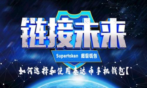 如何选择和使用泰达币手机钱包?