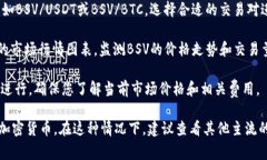 在Tokenim平台上,BSV(比特币现金SV)通常是作为