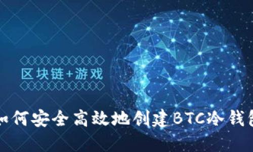 如何安全高效地创建BTC冷钱包