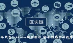 详解冷钱包Tokenim制作教程,安全储存你的数字资