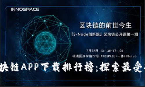 2023年区块链APP下载排行榜:探索最受欢迎的应用