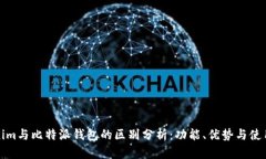 Tokenim与比特派钱包的区别分析:功能、优势与使