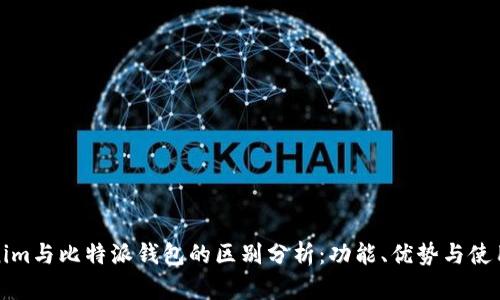 Tokenim与比特派钱包的区别分析:功能、优势与使用场景