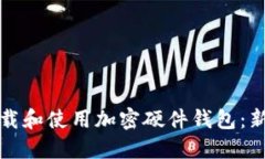 如何安全下载和使用加密硬件钱包:新手必读指