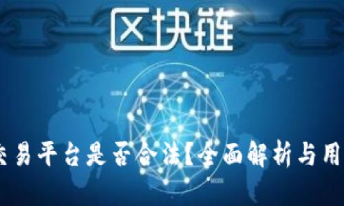 OKEx交易平台是否合法?全面解析与用户指南