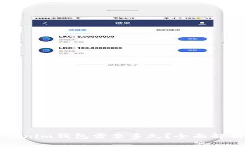 转币到Tokenim钱包需要多久?全面解析转账时间