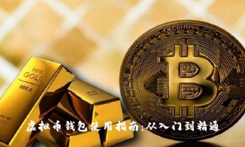 虚拟币钱包使用指南:从入门到精通