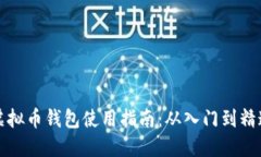 虚拟币钱包使用指南:从入门到精通