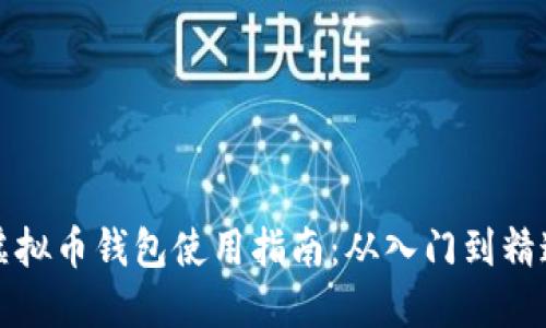 虚拟币钱包使用指南:从入门到精通