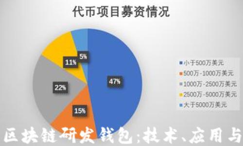 深入探索区块链研发钱包:技术、应用与未来趋势