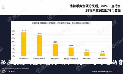 揭秘区块链钱包骗局:如何识别和保护自己的资产