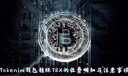 Tokenim钱包转账TRX的收费明细与注意事项