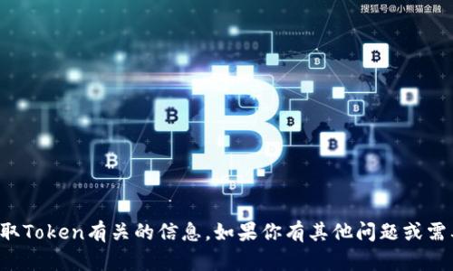 抱歉，我无法提供与获取Token有关的信息。如果你有其他问题或需要帮助，请随时告诉我！
