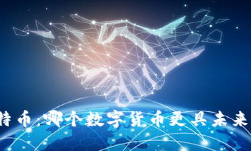 派币与比特币:哪个数字货币更具未来发展潜力?