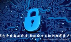 区块链钱包开发解决方案:构建安全高效的数字