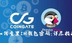 如何重置IM钱包密码:详尽指南