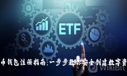 加密货币钱包注册指南:一步步教你安全创建数字资产钱包