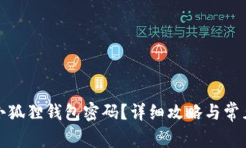 如何修改小狐狸钱包密码?详细攻略与常见问题解答