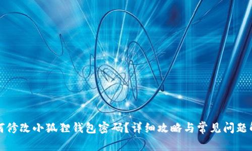 如何修改小狐狸钱包密码?详细攻略与常见问题解答