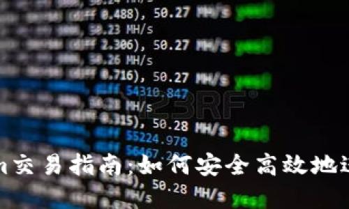 MCC币与Tokenim交易指南:如何安全高效地进行数字货币交易