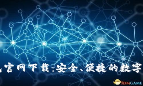 香港加密钱包官网下载:安全、便捷的数字资产管理利器