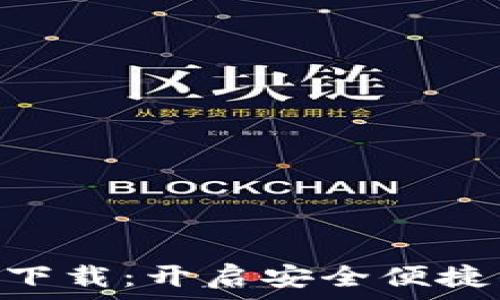 KDPAY钱包官网下载:开启安全便捷的数字支付体验