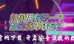 KDPAY钱包官网下载:开启安全便捷的数字支付体
