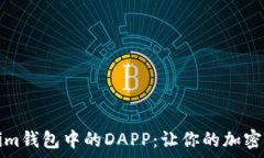 全面解析Tokenim钱包中的DAPP:让你的加密资产更