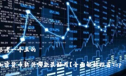 思考一个且的
加密货币软件哪款最好用?全面解析推荐Top 5