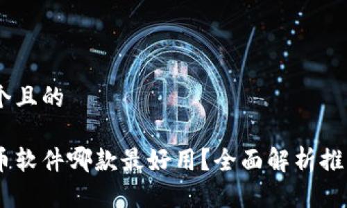 思考一个且的
加密货币软件哪款最好用?全面解析推荐Top 5