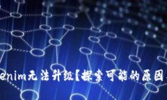 为什么tokenim无法升级?探索可能的原因与解决方