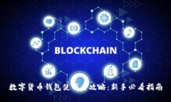 数字货币钱包使用全攻略:新手必看指南