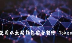 如何使用以太坊钱包安全转账 TokenIM ?