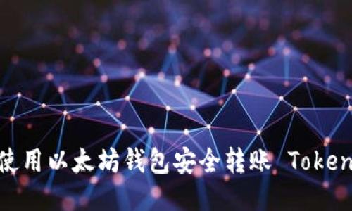 如何使用以太坊钱包安全转账 TokenIM ？