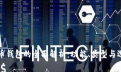 加密货币钱包的全面解析:功能、类型与选择指