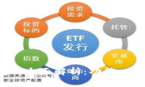 加密货币钱包的全面解析:功能、类型与选择指南