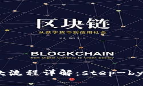 区块链钱包付款流程详解:step-by-step图解指南