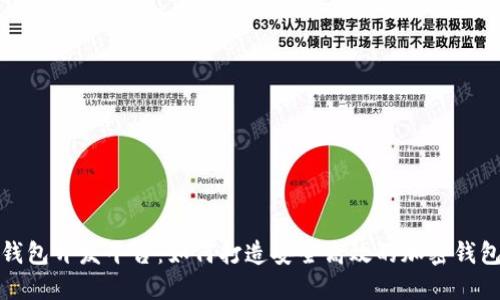 数字资产钱包开发平台:如何打造安全高效的加密钱包解决方案
