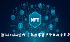 解读Tokenim官网:了解数字资产管理的全新平台