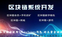 如何安全使用TokenToken钱包,避免资金损失