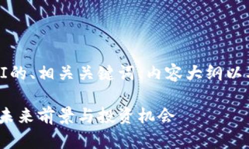 下面是关于虚拟币OMNI的、相关关键词、内容大纲以及相关问题的详细介绍。
深入解析虚拟币OMNI:未来前景与投资机会