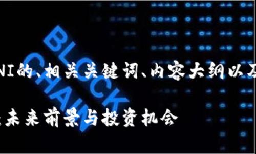 下面是关于虚拟币OMNI的、相关关键词、内容大纲以及相关问题的详细介绍。
深入解析虚拟币OMNI:未来前景与投资机会