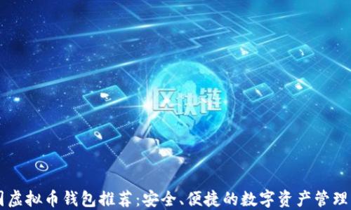 美国虚拟币钱包推荐:安全、便捷的数字资产管理方式