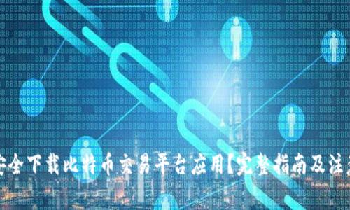 如何安全下载比特币交易平台应用?完整指南及注意事项