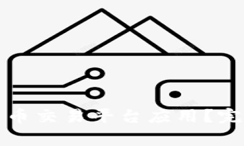 如何安全下载比特币交易平台应用?完整指南及注意事项
