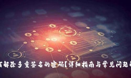 如何解除多重签名的密码?详细指南与常见问题解答