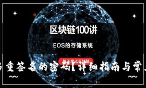 如何解除多重签名的密码?详细指南与常见问题解答