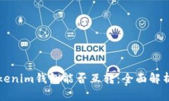 TP钱包与Tokenim钱包能否互转:全面解析与操作指