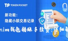 如何计算Tokenim钱包转账手续费:详细解析与实用